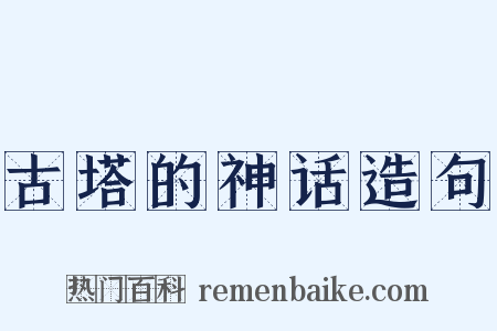 古塔的神话造句是什么意思的图片